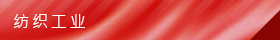 纺织工业