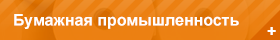 Бумажная промышленность 