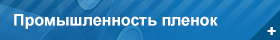 Промышленность пленок