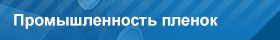 Промышленность пленок