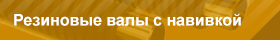 Резиновые валы с навивкой