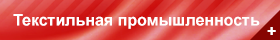 Текстильная промышленность