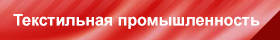 Текстильная промышленность